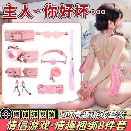 SM荔枝纹女用情趣道具捆绑用品成人共用床上助爱工具调教8件套